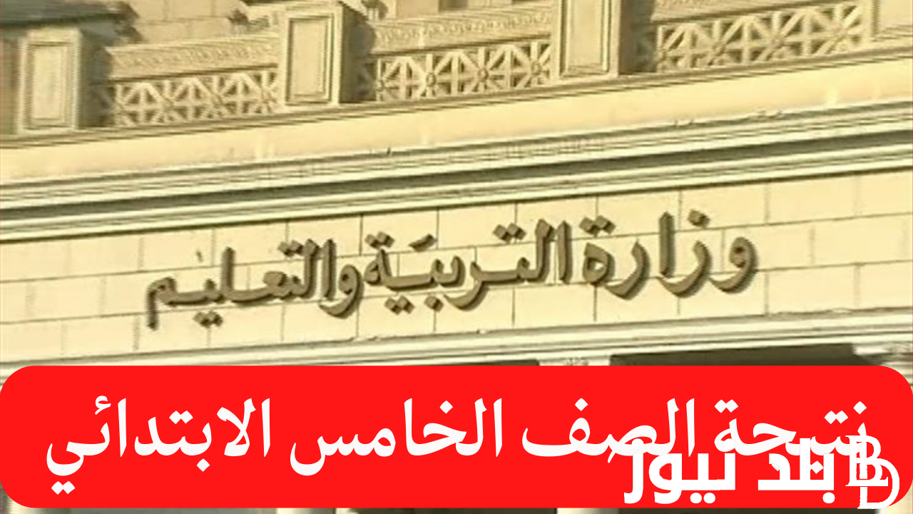 “natiga-4dk.net” نتيجة الصف الخامس الابتدائي الترم الثاني 2024 من خلال بوابة التعليم الأساسي