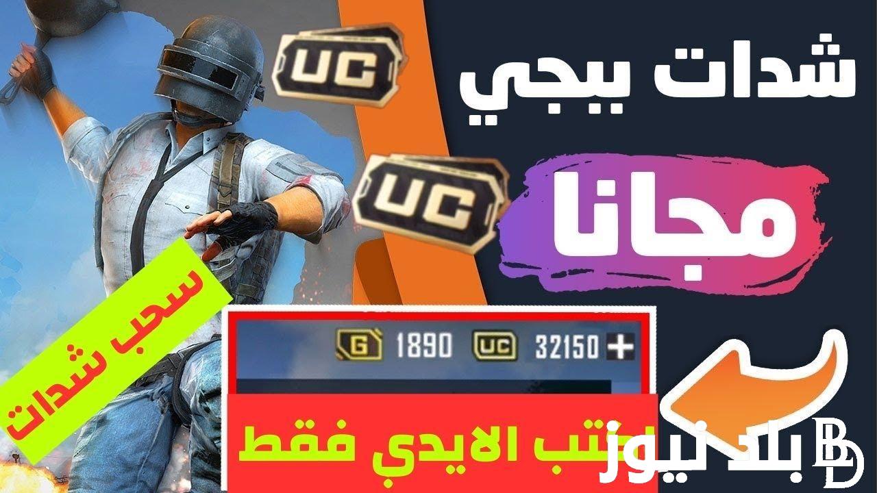“الحق اشحن” شدات ببجي uc مجانا.. واحصل على شدات ببجي موبايل 8100 شدة رقصات وسكنات وهدايا