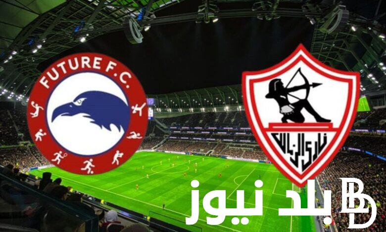 متي موعد مباراة الزمالك وفيوتشر اليوم في الدوري المصري والقنوات الناقلة