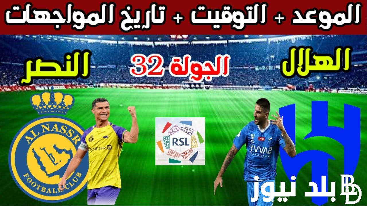 “مباراة النصر والهلال” بجودة HD.. القنوات الناقلة لمباراة الهلال والنصر نايل سات اليوم الجمعة 17 مايو 2024 في الدورى السعودي بجودة HD