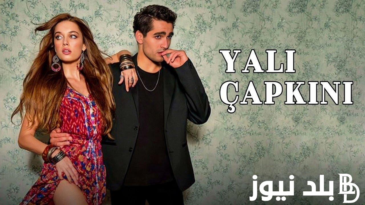 “Yalı Çapkını” موعد عرض مسلسل الطائر الرفراف الحلقة 68 والقنوات الناقلة للمسلسل بجودة عالية HD