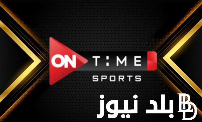 “جمهور الثالثة” تعرف على تردد قناة اون تايم سبورت على القمر الصناعي نايل يات وعرب سات