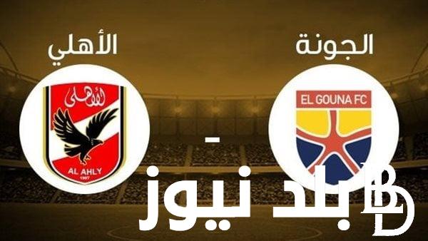 تردد القنوات الناقلة لمباراة الأهلي ضد الجونة اليوم على النايل سات والتشكيل المتوقع