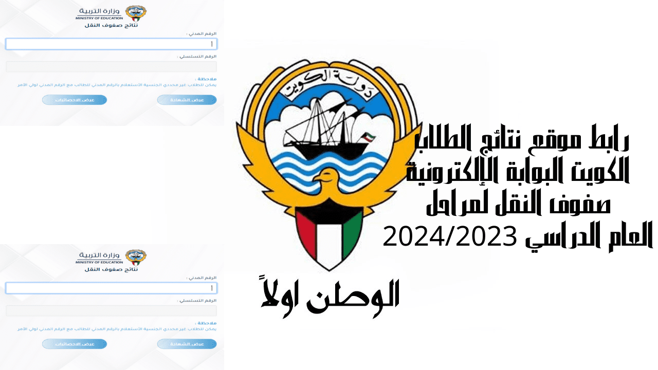 رابط نتائج صفوف النقل وزارة التربية الكويت ٢٠٢٤ برقم التسلسل عبر results.moe.edu.kw