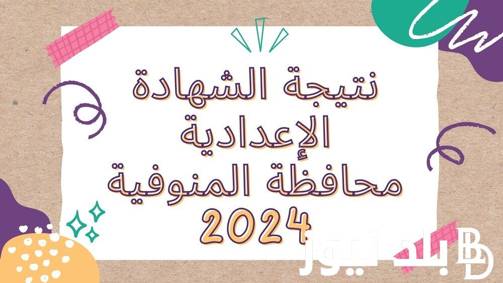 رابط نتيجه الشهاده الاعداديه محافظه المنوفيه 2024 الترم الثاني بالاسم ورقم الجلوس