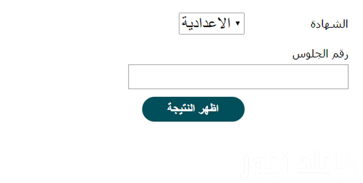 من هُنا.. نتيجه الصف الثاني الاعدادي الترم الثانى 2024 من خلال موقع نتيجة نت وتوزيع الدرجات