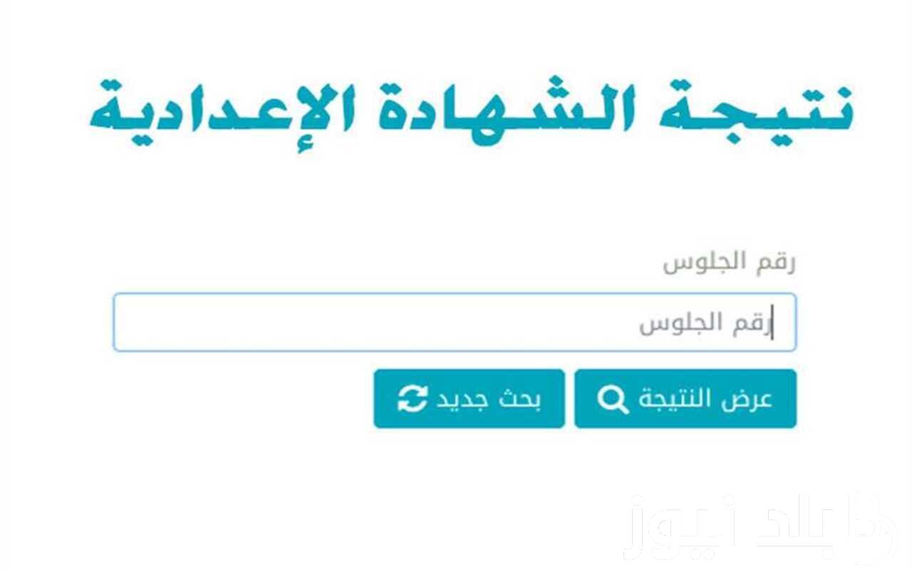 “ظهرت هُنا” نتائج الطلاب بالرقم الجلوس الشهادة الاعدادية 2024 الفصل الدراسي الثاني لجميع المحافظة عبر موقع نتيجة نت natiga-4dk.net