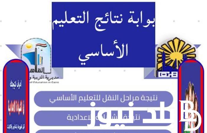” ظهرت ” نتيجه الصف السادس الابتدائي الترم الثاني 2024 بالاسم عبر موقع بوابة التعليم الاساسي ونتيجة نت natiga-4dk