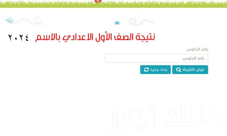 استَخرج نتيجة الصف الأول الاعدادي 2024 الترم الثاني برقم الجلوس والاسم عبر موقع الوزارة الرسمي