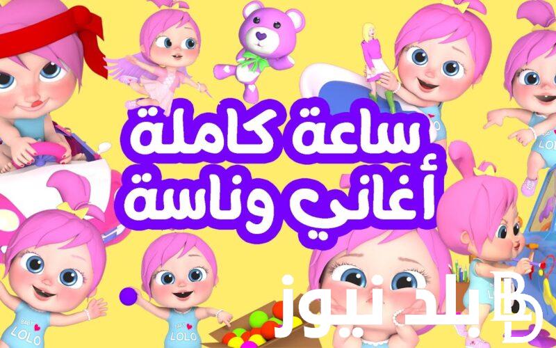 التقط الان.. تردد قناة وناسه وأستمتع بأفضل الأغاني لأطفالك على النايل سات وعرب سات