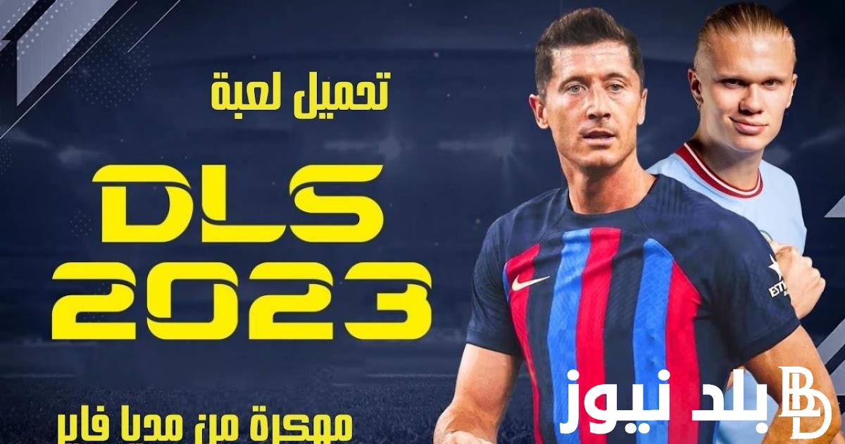 حملها الآن.. دريم ليج 2024 تعليق عربي على اجهزة الاندرويد والآيفون مجاناً
