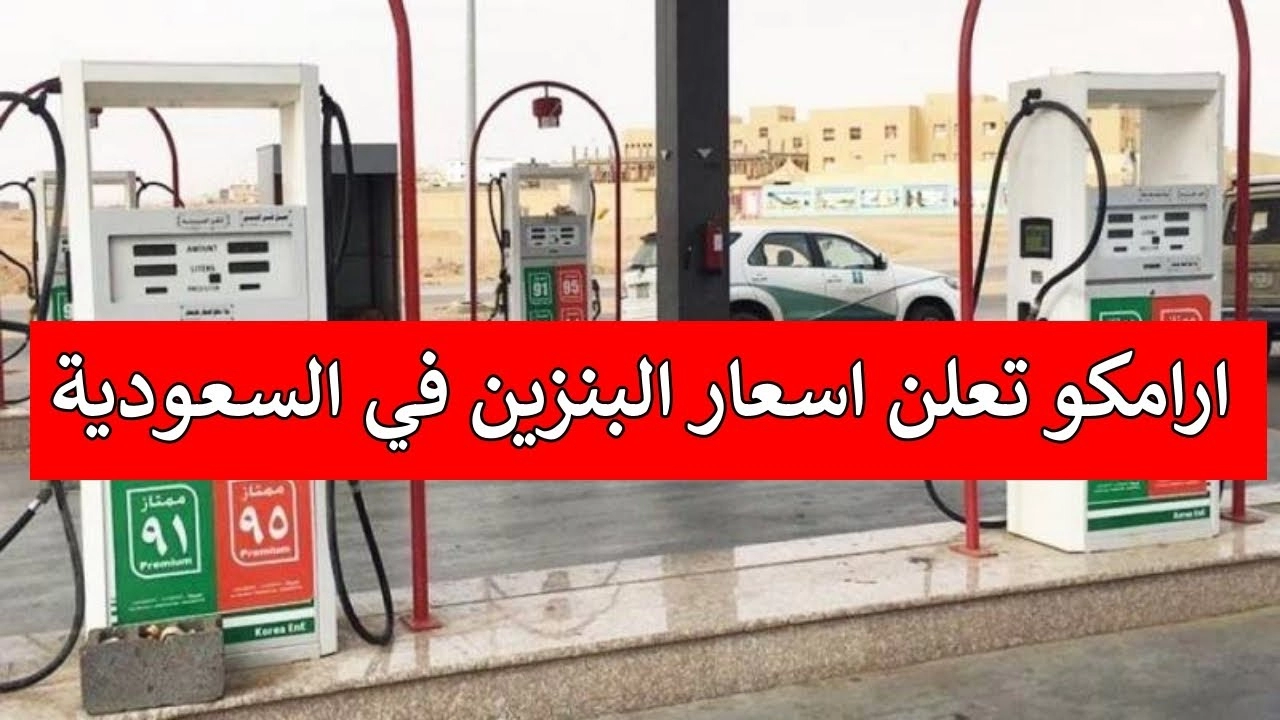 اسعار المواد البتروليه.. حقيقة تخفيض سعر البنزين في السعودية | تعرف على اسعار المواد البترولية المُعلنه من شركة ارامكو