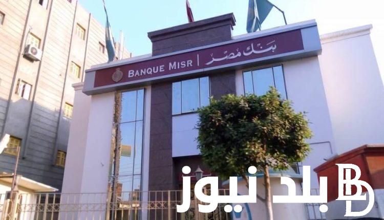 “مؤهلك مطلوب” وظائف بنك مصر 2024 والتعرف علي مسؤليات المتقدمين و الاطلاع علي الشروط المطلوبة