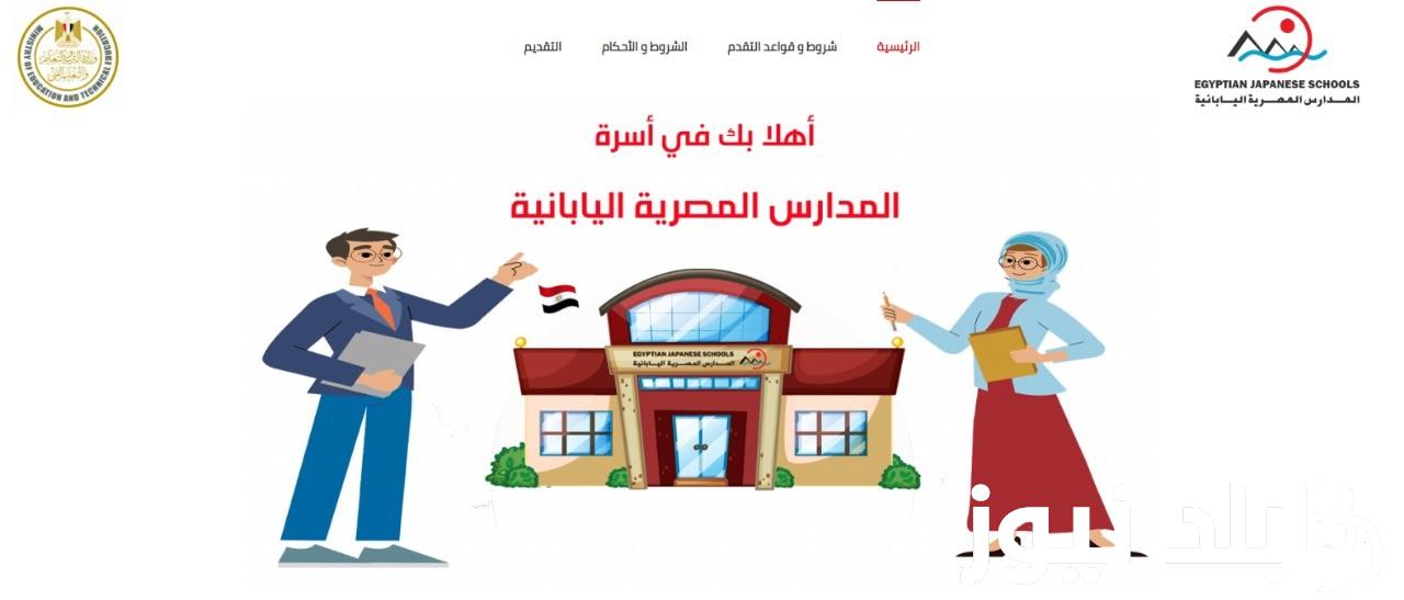 “من خلال لينك التقديم” وظائف المدارس المصرية اليابانية 2024.. تفتح أبوابها للمصريين