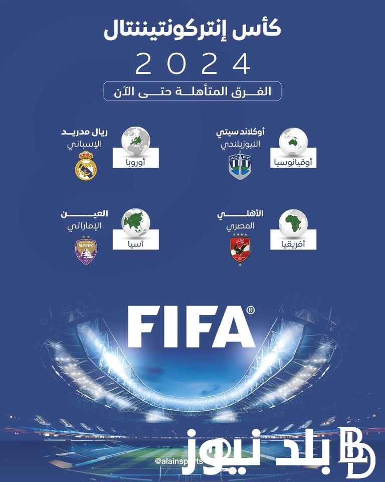 “فريقين عربيين” كأس الإنتركونتيننتال بديل كأس العالم وبمشاركة أبطال القارات السته