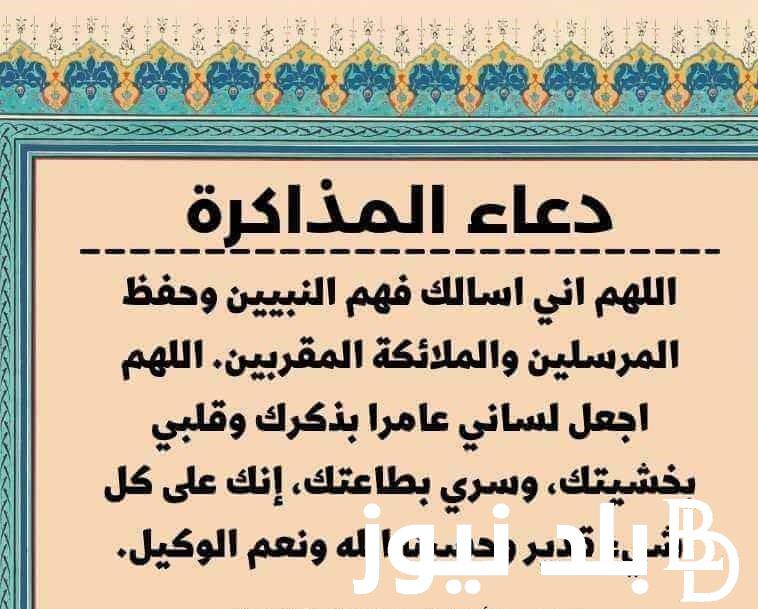 اللهم إنك على كل شئ قدير.. دعاء المذاكرة لطلاب الثانوية العامة 2024