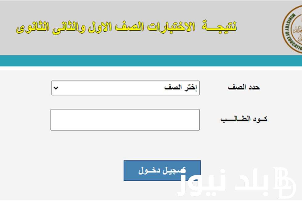 هُنا الآن.. نتيجة الصف الاول الثانوي الترم الثاني 2024 بالاسم ورقم الجلوس من خلال موقع نتيجة نت