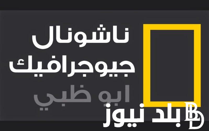لعشاق المغامرات.. تردد قناة ناشيونال جيوغرافيك الجديد 2024 على القمر الصناعي النايل سات والعرب سات