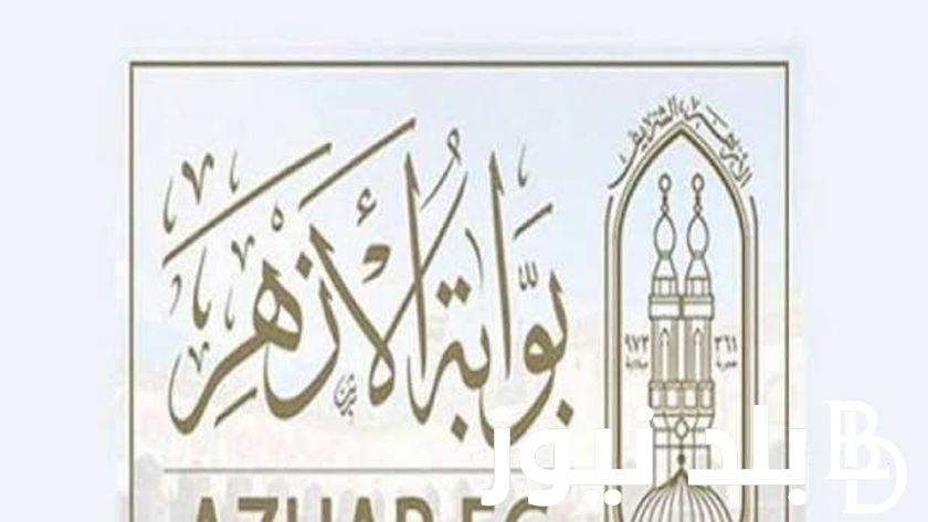 الازهر يعلن.. خطوات التسجيل في بوابة الأزهر الإلكترونية لرياض الاطفال والصف الاول الابتدائي 2024