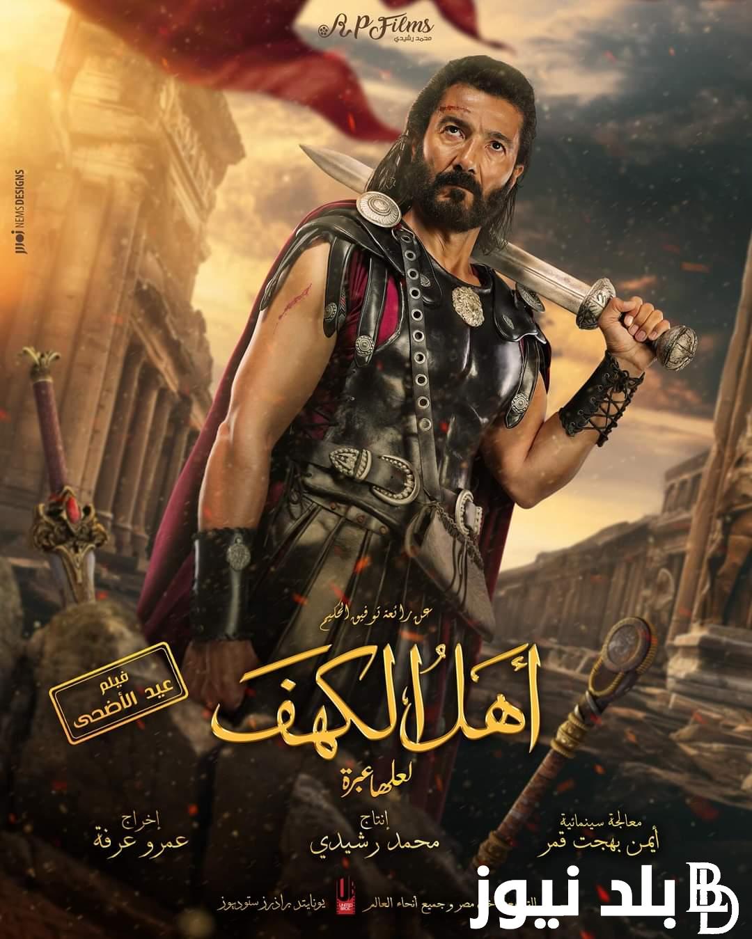 “نمبر وان في عيد الأضحي” مشاهدة فيلم أهل الكهف.. بعد تصدره جميع شبابيك السينمات في مصر