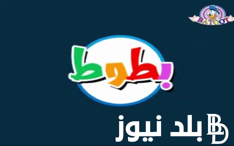 “بجودة hd” .. تردد قناة بطوط الجديد 2024 علي النايل شات وعرب سات لمشاهدة باقة من اجمل الأفلام الكرتونية بجودة نقيه