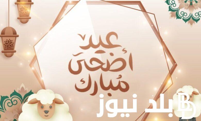موعد عيد الاضحي 2024 المبارك في مصر و مدة إجازة عيد الأضحى لموظفي الدولة المصرية