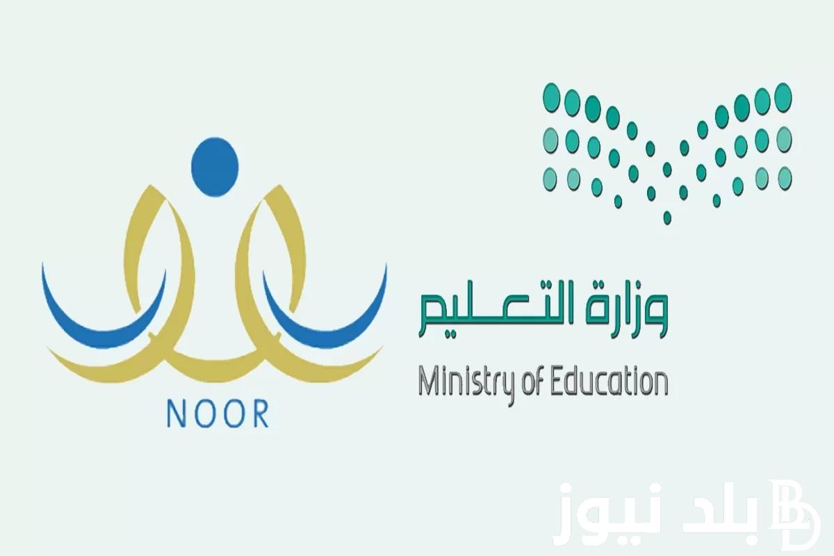 (لينك مُباشر) نتائج الطلاب الفصل الثالث عبر نظام نور 1445 بالسعودية noor.moe.gov.sa لجميع المراحل التعليمية