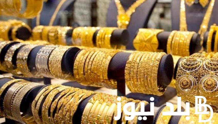 “يعاود الارتفاع” سعر جرام الذهب الان في منتصف المعاملات بجميع محالات الصاغة
