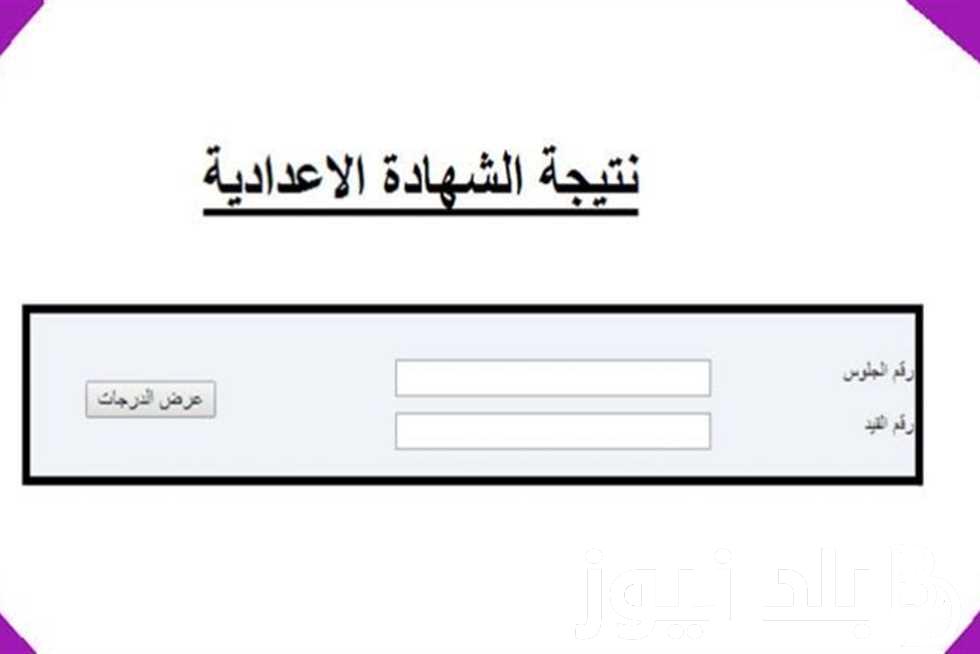 “اعرف درجاتك كام؟” نتيجة الشهادة الإعدادية محافظة قنا برقم الجلوس فيتو 2024 بالاسم ورقم الجلوس عبر موقع البوابة الالكترونية qena.gov.eg