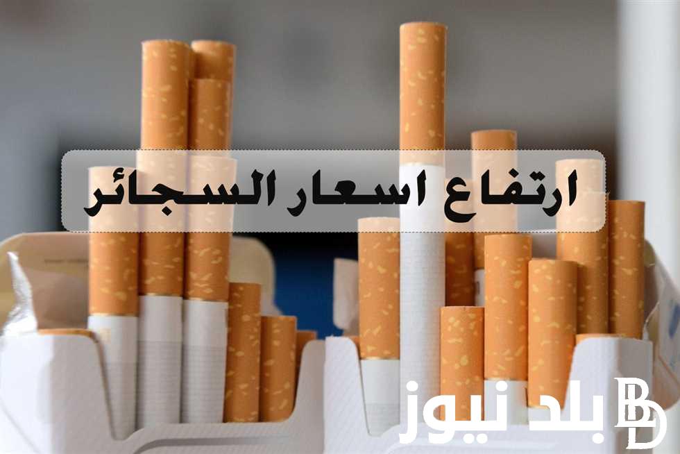 “اعرف هتدخن بكام” اسعار السجائر اليوم الثلاثاء 11 يونيو 2024 في كل المحلات التجارية وشركة فيليب مورويس