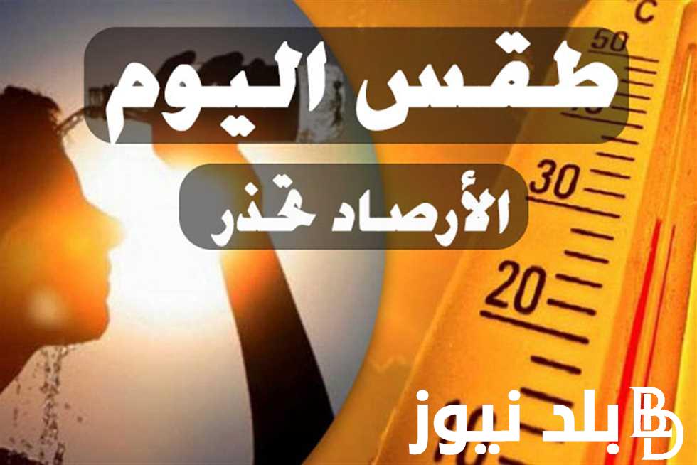 الأرصاد الجوية تحذر.. ارتفاع درجات الحرارة في مصر قد تصل الي 50 درجة مئوية