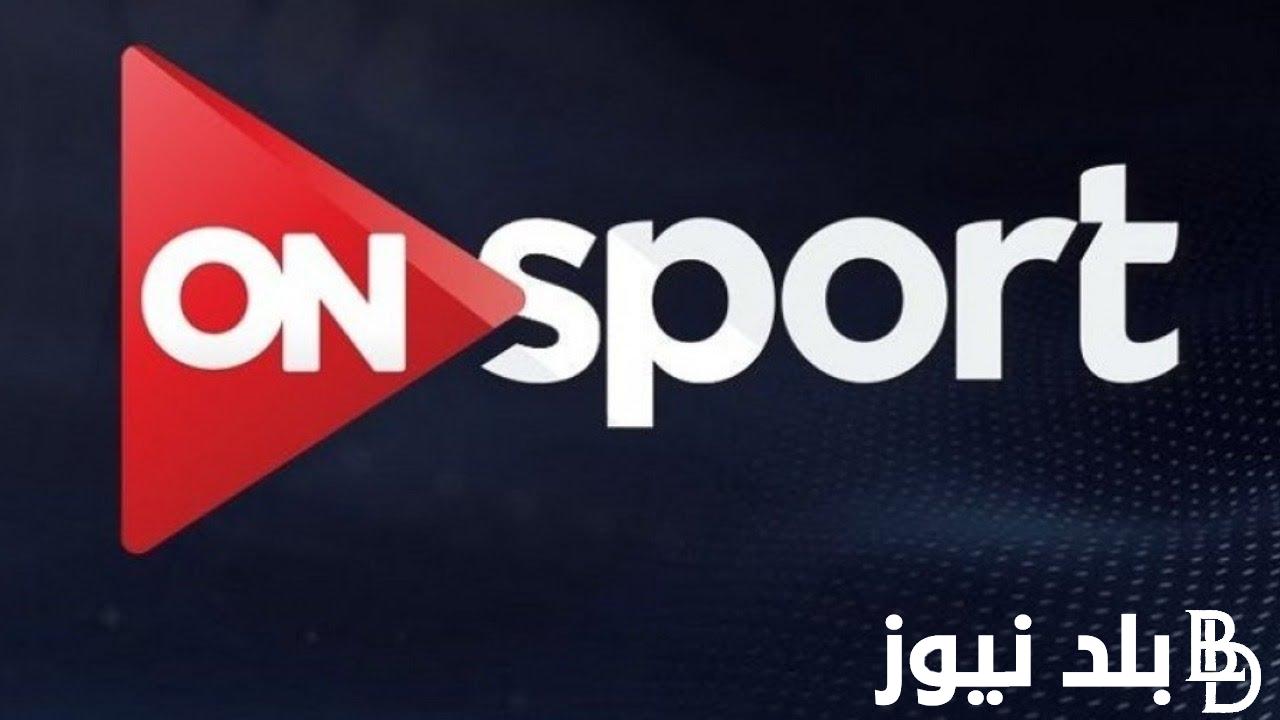 “بدون تقطيع” تردد قناة أون تايم سبورت الجديد لمتابعة كل مباريات الدوري المصري اليوم الخميس 27 يونيو 2024