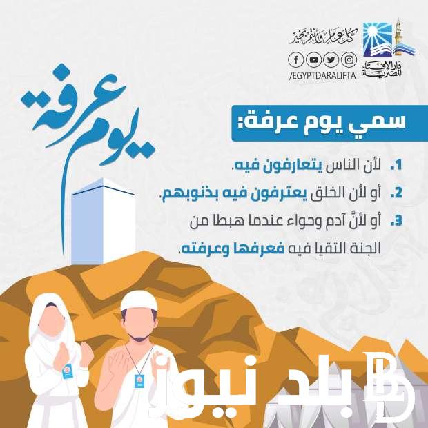 “اعظم أيام السنة” يوم عرفة.. أكثر أيام المسلمين تقديساً وحباً والذي يأتي قبل عيد الأضحي المبارك