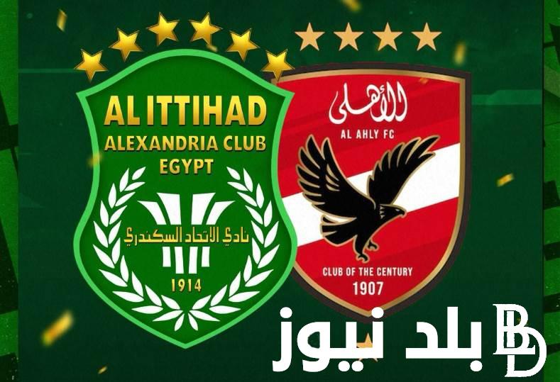 “لقاء الحسم” موعد مباراة الأهلي والاتحاد السكندري اليوم الثلاثاء 18 يونيو 2024 فى الجولة 26 من الدوري المصري