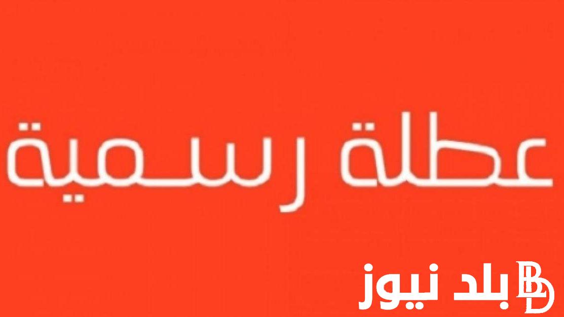 التفاصيل كاملة.. هل يوجد عطلة رسمية يوم الاثنين في العراق وفقاً لقرار الامانه العامه لمجلس الوزراء