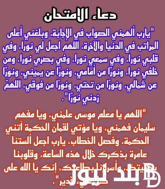 إليكم دعاء النجاح في الامتحان 2024 لطلاب الثانوية العامة من الكتاب والسنة