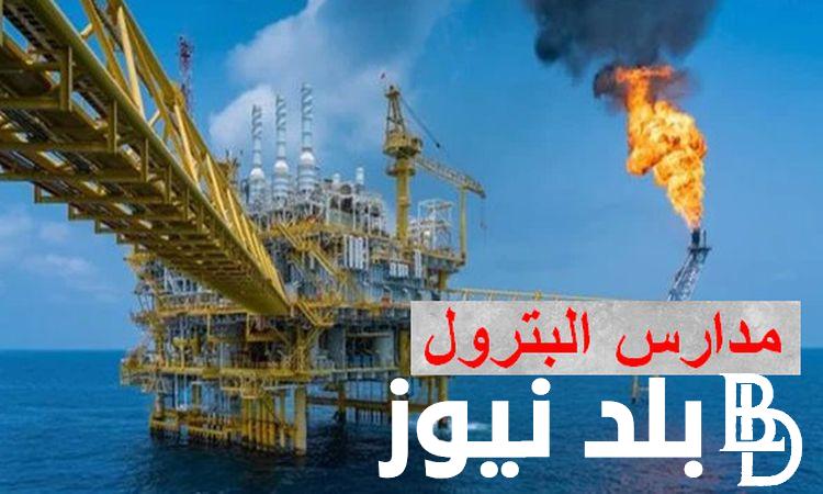 ما هي أهم عيوب مدارس البترول في مصر 2024.. هل داخلية أم لا؟