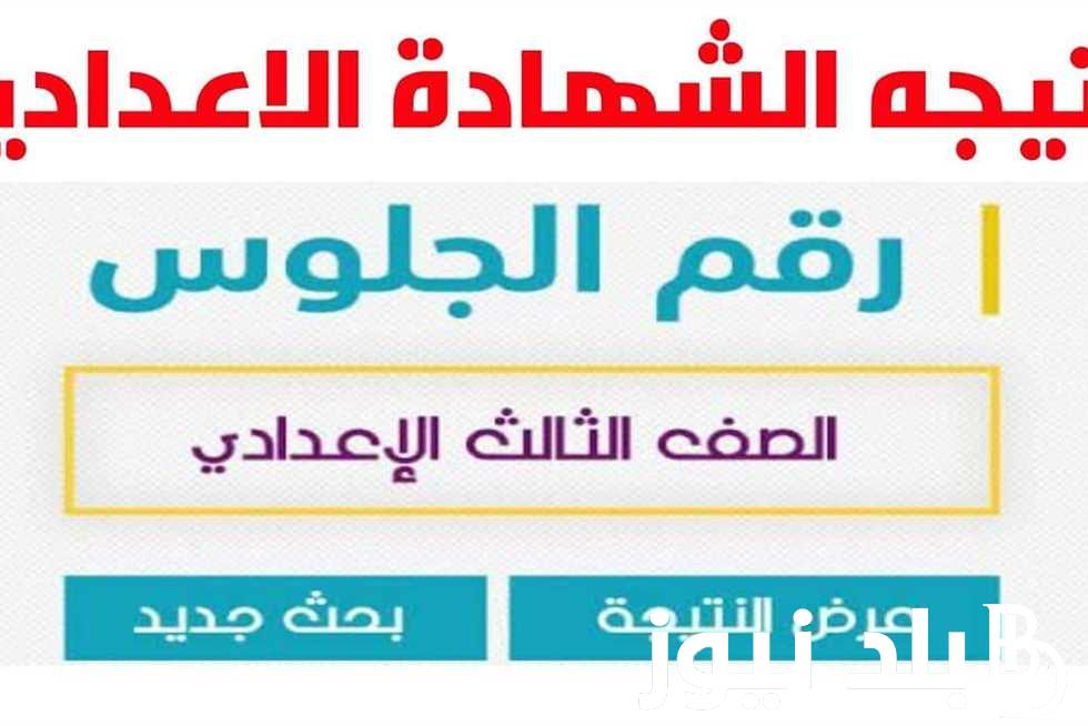 تم الظهور .. احصل الآن على نتيجه الشهاده الاعداديه محافظه القليوبيه اخر العام 2024 بالاسم عبر موقع البوابة الألكترونية ونتيجة نت natiga-4dk.net