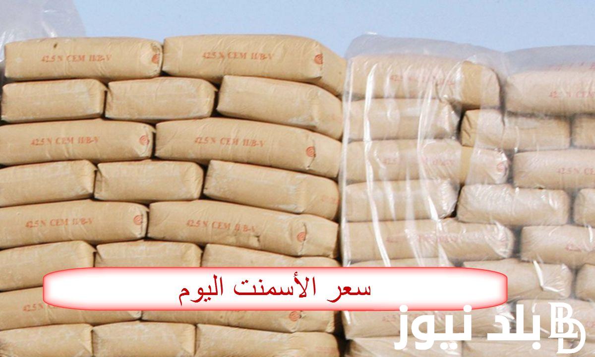 أسعار الأسمنت اليوم الثلاثاء الموافق 25 يونيو 2024 في جميع الشركات المصريه وفقاً لأخر التحديثات