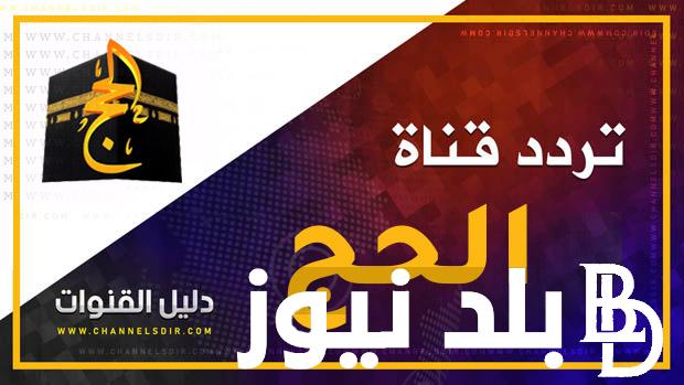 نزلها الان.. تردد قناة الحج 2024 علي القمر الصناعي عرب سات ونايل سات بجودة عالية