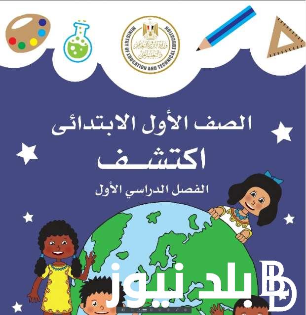“قدم قبل ما يخلص” تقديم الصف الاول الابتدائي 2025 والشروط والأوراق المطلوبة للتقديم