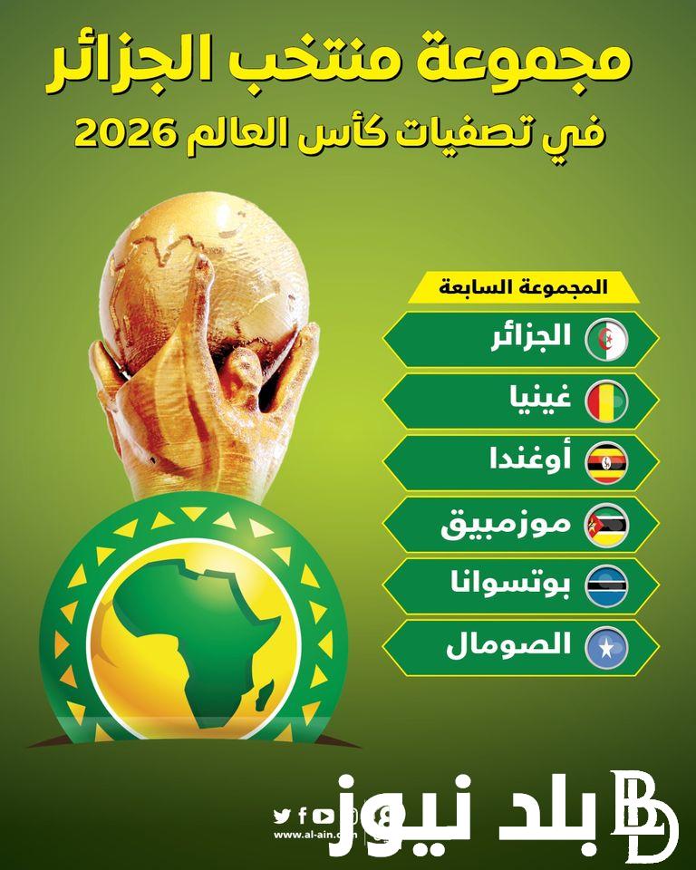 “رفقاء رياض محرز” تعرف على مباريات الجزائر القادمة تصفيات كأس العالم 2026