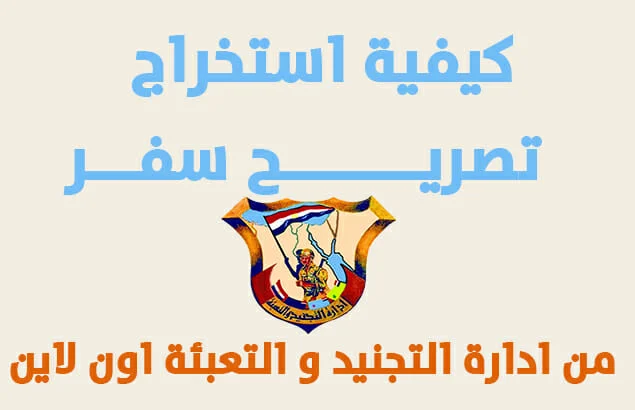 “بدون مراكب” طريقة استخراج تصريح السفر الإلكتروني.. والسفؤ بطريقة أمنه وشرعية