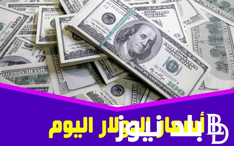 “الريال يساوى كام؟”.. سعر الدولار اليوم مقابل الجنيه المصري الاحد 30 يونيو 2024 في السوق السوداء والبنك المركزى