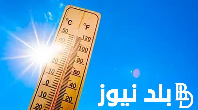 “حرارة شديدة ” تابع حالة الطقس درجة الحرارة اليوم الثلاثاء 25 يونيو فى مصر