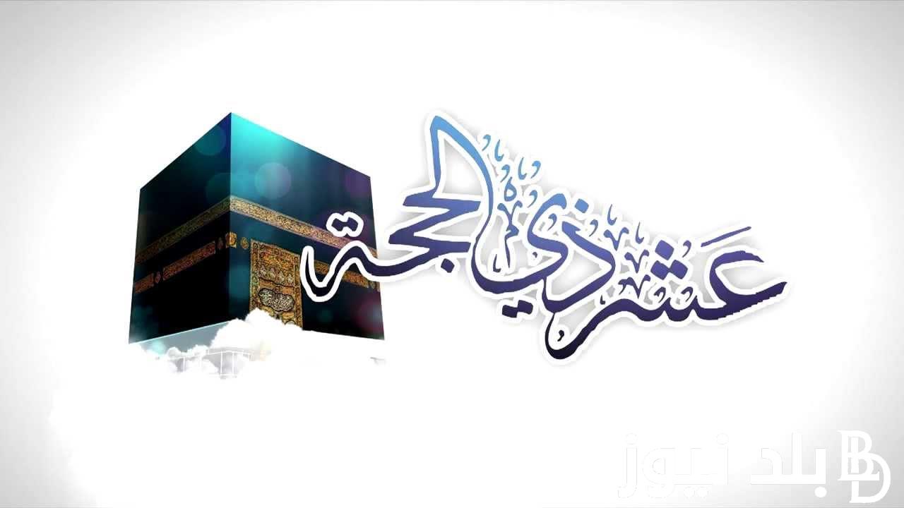 ثبوت رؤية هلال ذي الحجة 1445 في مصر .. دار الافتاء المصرية تُوضح أول أيام شهر ذي الحجة وعيد الاضحي