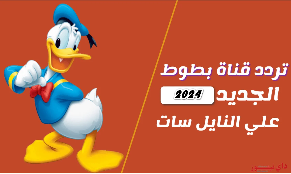 “تابع” تردد قناة بطوط المخصصة للأطفال على القمر الصناعي نايل سات وعرب سات