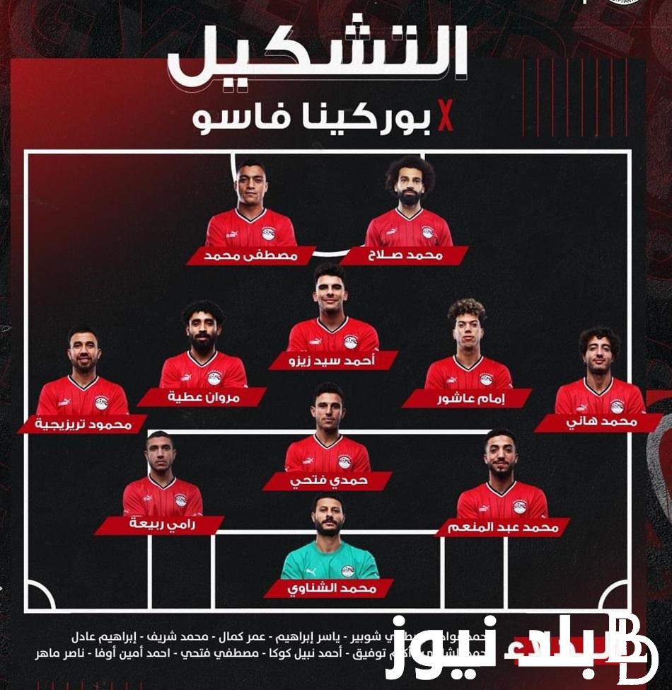 “حسام حسن يفجرها” تشكيل منتخب مصر اليوم أمام منتخب بوركينا فاسو في مباراة اليوم