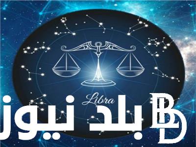برج الميزان حظك اليوم الثلاثاء 11 يونيو 2024.. عليك ان تترك التردد