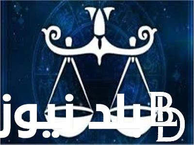 آخر توقعات برج الميزان حظك اليوم الاحد 30 يونيو 2024 ستصل لأهدافك بمنتهى السرعة
